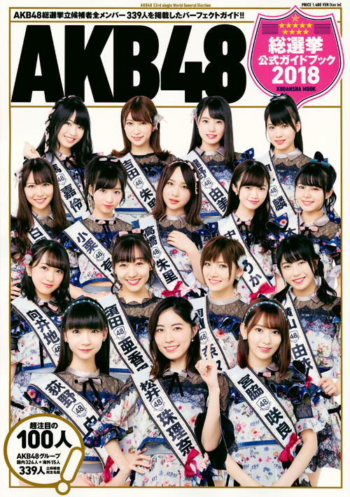 AKB48総選挙公式ガイドブック2018 （講談社 MOOK）